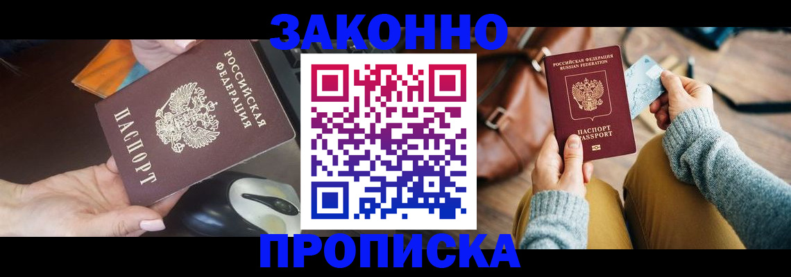 прописка законно в Мурманске